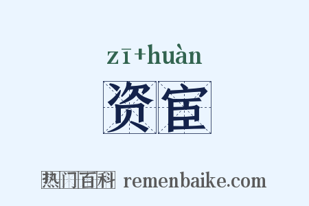 资宦是什么意思的图片